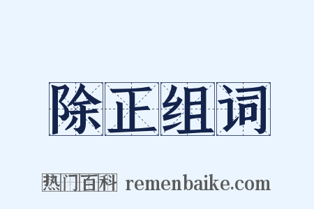 除正组词是什么意思的图片